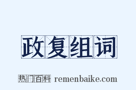 政复组词是什么意思的图片